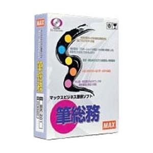 マックス 〔Win版〕 筆総務