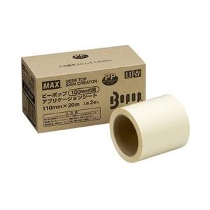 マックス 100mm幅ピーポップ専用転写用アプリケーションシート （20m×2ロール） SL-S10...