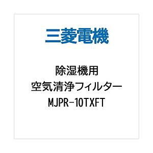 MITSUBISHI(三菱) MJPR-10TXFT  除湿機用交換用空気清浄フィルター