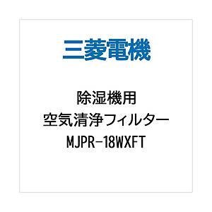 MITSUBISHI(三菱) 除湿機用交換用空気清浄フィルター　MJPR-18WXFT