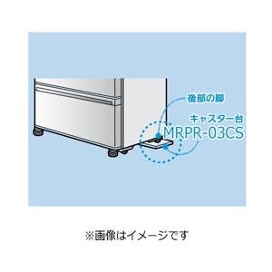 MITSUBISHI(三菱) 冷蔵庫キャスター台 （1個）　MRPR-03CS