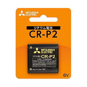 MITSUBISHI(三菱) 【カメラ用リチウム電池】 CRP2