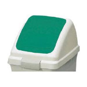 山崎産業 （屋内用屑入）リサイクルトラッシュ　ECO-35（プッシュ蓋）　緑　YW132LOP3G ...