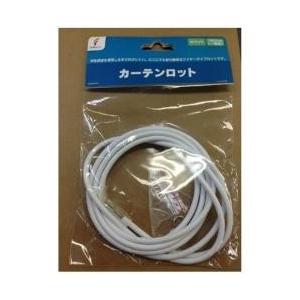 フルネス カーテンロット180cm(一間用)