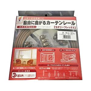 フルネス カーテンレール セオリーフレックス(出窓レール)3m アンバー