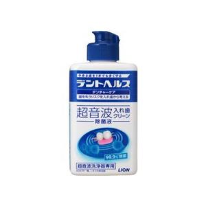LION デントヘルスデンチャーケア　超音波入れ歯クリーン除菌液　250ml [振込不可]