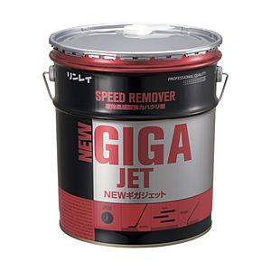 リンレイ 速効浸透型強力ハクリ剤　NEWギガジェット　18L　708234