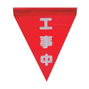 ユタカメイク 安全表示旗（筒状・工事中）　AF1120