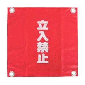 ユタカメイク AF-2228 ユタカ 安全表示旗(ハト目・立入禁止)