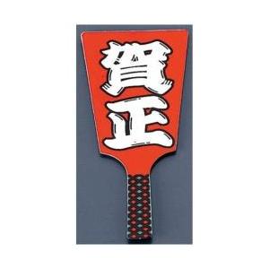 遠藤商事 飾り羽子板 No.6604-10 賀正 （60本入） ＜XKZ1301＞