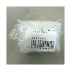 岡田商会 フルーツ皮むき機 チョイむき用替刃 ＜CTY2002＞