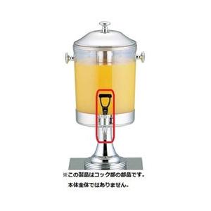 KINGO KINGO ジュースディスペンサー用コック（B）プッシュ式 ＜FZY43017＞ [振込...