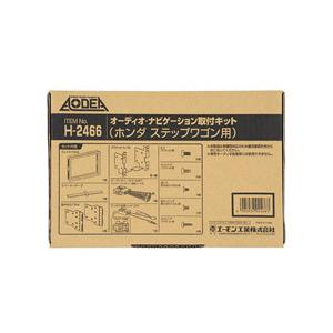 エーモン工業 H2466　AODEA（オーディア）　オーディオ・ナビゲーション取付キット　ホンダ　ス...