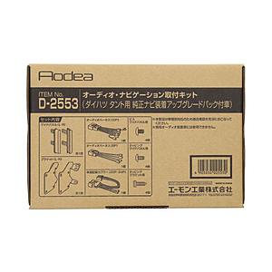 エーモン工業 D-2553　AODEA（オーディア）オーディオ・ナビゲーション取付キット　ダイハツ　...