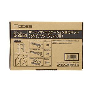 エーモン工業 D-2554　AODEA（オーディア）オーディオ・ナビゲーション取付キット　ダイハツ　...