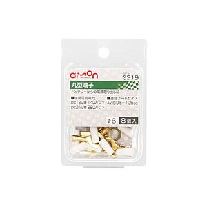 エーモン工業 3319　丸型端子　穴径φ6　AV（S）0.5〜1.25sq／8個入り   3319