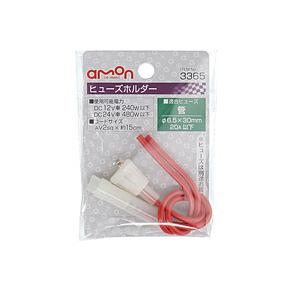 エーモン工業 3365　ヒューズホルダー　DC12V・240W／DC24V・480W　20A（MAX...
