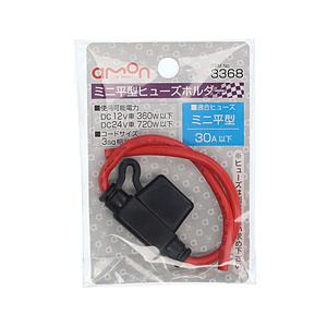 エーモン工業 3368　ミニ平型ヒューズホルダー　DC12V・360W／DC24V・720W　30A...