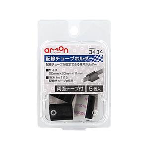 エーモン工業 3434　配線チューブホルダー　5φ用／5個入り　黒色   3434