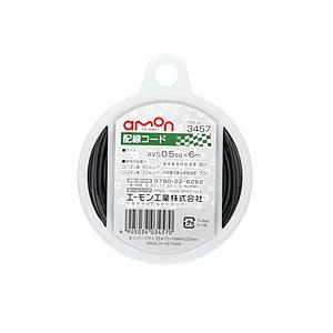 エーモン工業 3457　配線コード　コードサイズ：AVS0.5sq　長さ：6m　黒色  黒 3457