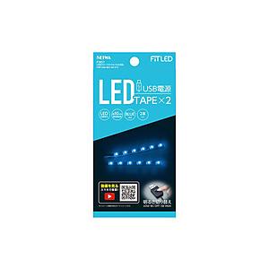 セイワ 車内用品　室内用LEDイルミライト　USBフリースタイルイルミ　ブルーLED　2本入り