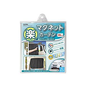 セイワ 車内用品　楽らくマグネットカーテン　遮光生地　Lサイズ　磁石貼付タイプ   Z87