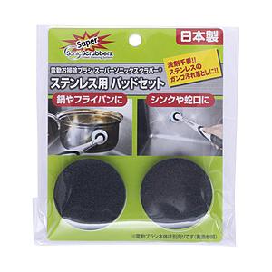 ジャパンインターナショナルコマース ソニックスクラバー キッチンステンレス用パッドセット（オプション...