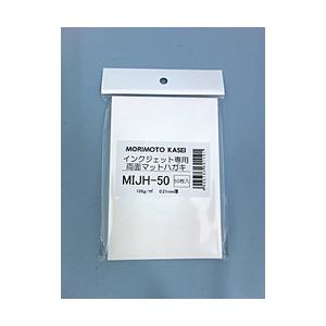 森本化成 MIJ-H50　インクジェット用マット紙（両面印刷対応/ハガキサイズ/50枚）