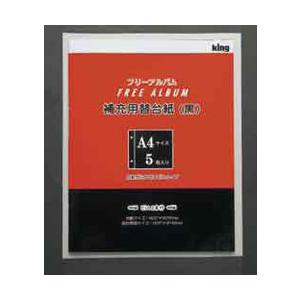 キング A4-5 スペア台紙（クロ・5枚） 【864】