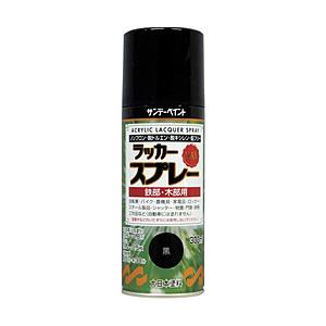 サンデーペイント サンデーペイント　ラッカースプレーMAX　300ml　つや消し黒　268207