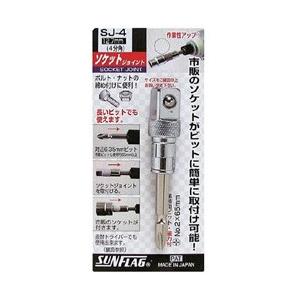 新亀製作所 ソケットジョイント4分角　SJ4