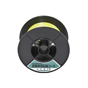 大自工業 自動車配線シングルコード AV0.75平方mm 30mスプール巻  黄 AV0.75-Y-...