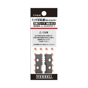 ベッセル ベッセル　3200VA−1用交換ブレード　WB-013