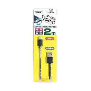 カシムラ 2m［USB-C ⇔ USB-A］2.0ケーブル 充電・転送　ブラック　AJ-474 [振...