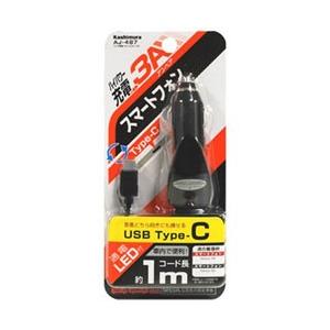 カシムラ タブレット／スマートフォン対応［USB-C］　DC充電器 3A （1m・ブラック）　AJ-...