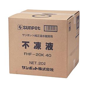 サンポット 不凍液   FHF20K40