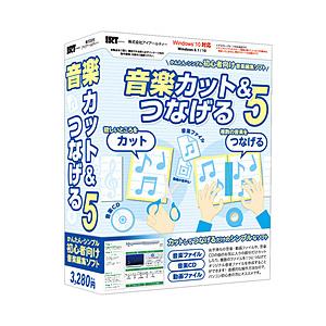IRT 音楽カット＆つなげる 5    ［Windows用］