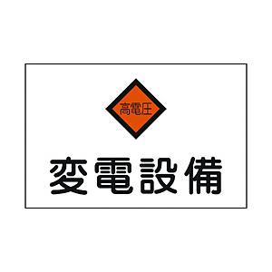 日本緑十字 60005 緑十字 消防・電気関係標識 変電設備・高電圧 225×300mm エンビ