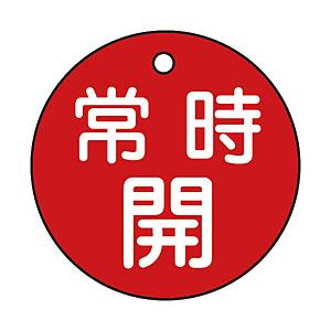 日本緑十字 特15-6A　常時開・赤色　50mm丸×2mm　PET　151031