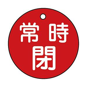 日本緑十字 特15-7A　常時閉・赤色　50mm丸×2mm　PET　151041