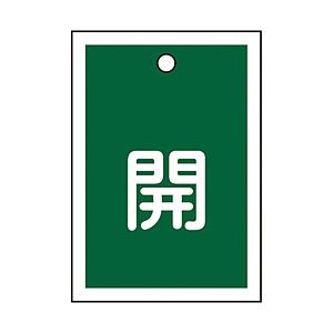 日本緑十字 緑十字　バルブ開閉札　開（緑）　55×40mm　両面表示　10枚組　PET 155012
