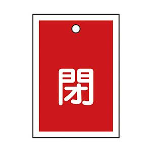 日本緑十字 緑十字　バルブ開閉札　閉（赤）　55×40mm　両面表示　10枚組　PET 155021