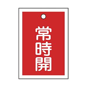 日本緑十字 緑十字　バルブ開閉札　常時開（赤）　５５×４０ｍｍ　両面表示　１０枚組　ＰＥＴ   15...