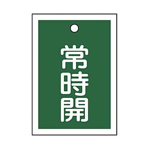 日本緑十字 緑十字　バルブ開閉札　常時開（緑）　５５×４０ｍｍ　両面表示　１０枚組　ＰＥＴ   15...