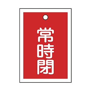 日本緑十字 緑十字　バルブ開閉札　常時閉（赤）　５５×４０ｍｍ　両面表示　１０枚組　ＰＥＴ   15...