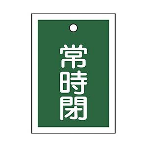 日本緑十字 緑十字　バルブ開閉札　常時閉（緑）　５５×４０ｍｍ　両面表示　１０枚組　ＰＥＴ   15...