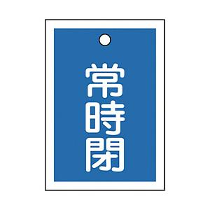 日本緑十字 緑十字　バルブ開閉札　常時閉（青）　５５×４０ｍｍ　両面表示　１０枚組　ＰＥＴ   15...