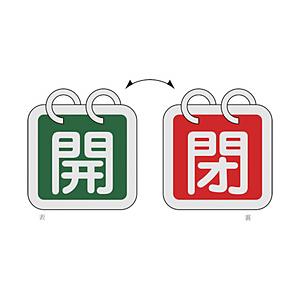 日本緑十字 162014 緑十字 バルブ開閉札(2枚1組) 開(緑)⇔閉(赤) 65×65 両面 ア...
