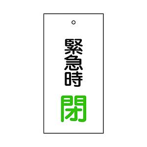 日本緑十字 緑十字　バルブ表示板　緊急時閉（緑）　100×50mm　両面表示　エンビ 166008