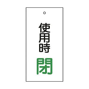 日本緑十字 緑十字　バルブ表示板　使用時閉（緑）　100×50mm　両面表示　エンビ 166012
